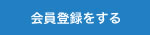 会員登録をする