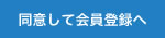 同意して会員登録へ